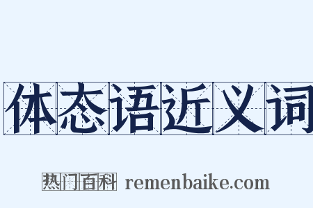 体态语近义词是什么意思的图片